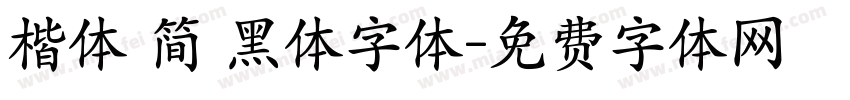 楷体 简 黑体字体字体转换